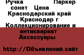 Ручка Parker sonet Паркер сонет › Цена ­ 1 900 - Краснодарский край, Краснодар г. Коллекционирование и антиквариат » Аксессуары   
